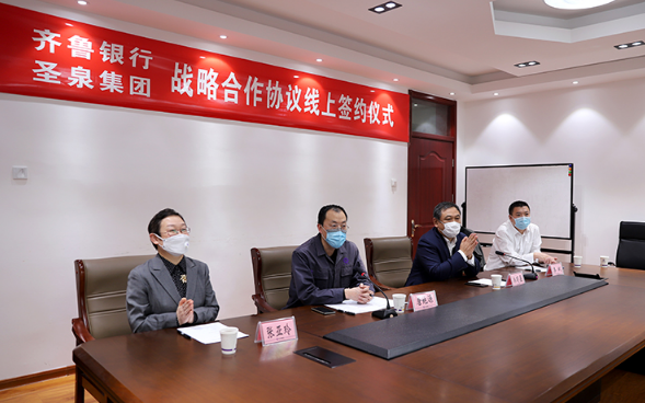 齐鲁银行与济南圣泉集团举行线上战略合作签约仪式
